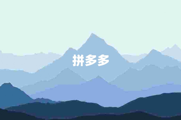 拼多多500元互助群背后的真相值得深入探究。