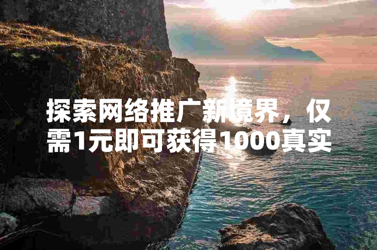 探索网络推广新境界，仅需1元即可获得1000真实粉丝，快来体验快手双击平台的ks下单服务，享受稳定可靠的抖音抖币充值平台带来的便捷。