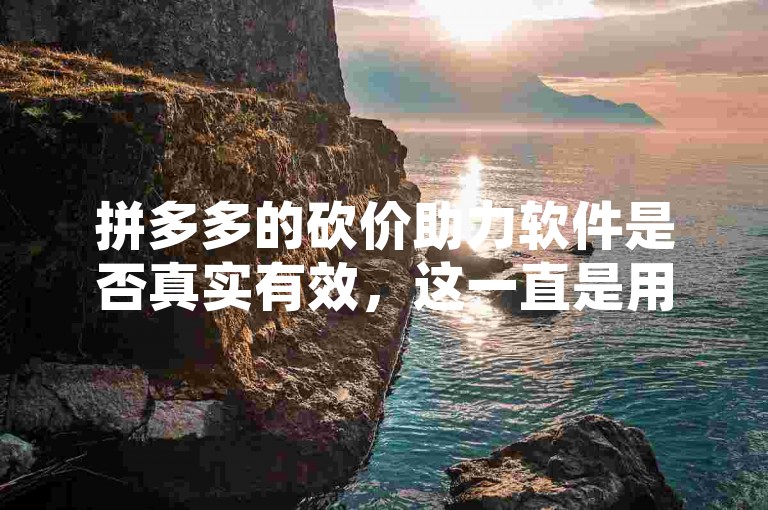 拼多多的砍价助力软件是否真实有效，这一直是用户们热议的话题。