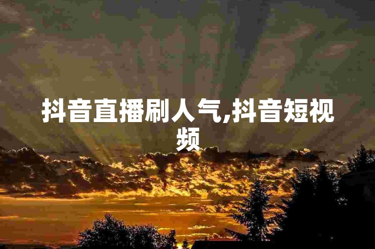 抖音直播刷人气,抖音短视频5000部 - 快手业务24小时在线下单免费 - 卡盟最低自助下单官网