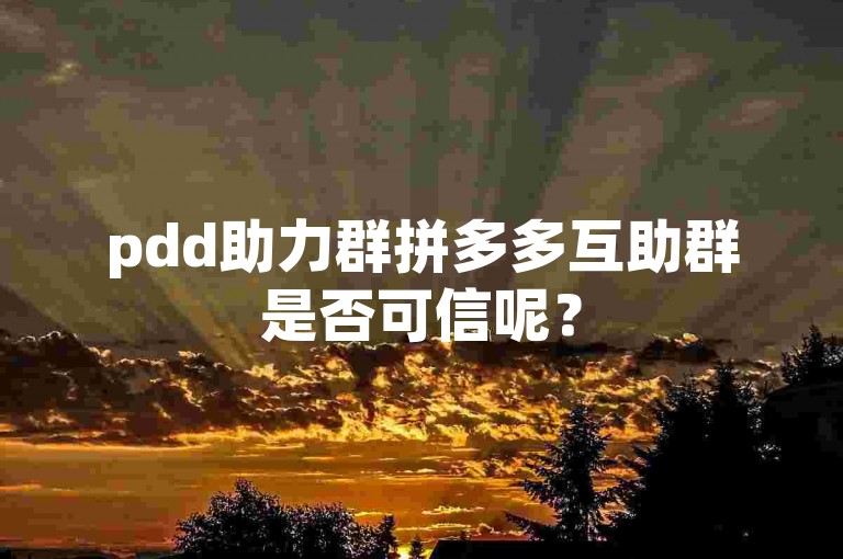 pdd助力群拼多多互助群是否可信呢？