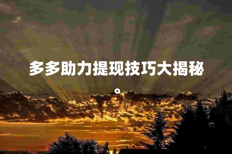 多多助力提现技巧大揭秘。