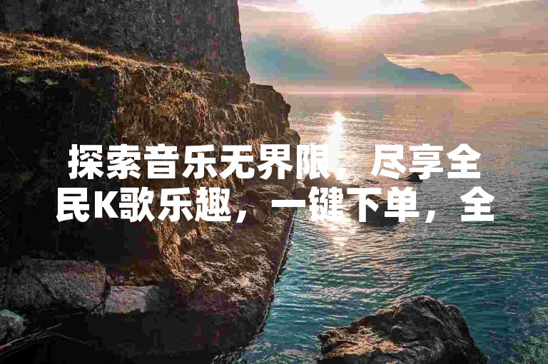 探索音乐无界限，尽享全民K歌乐趣，一键下单，全天候自助服务等你来体验。