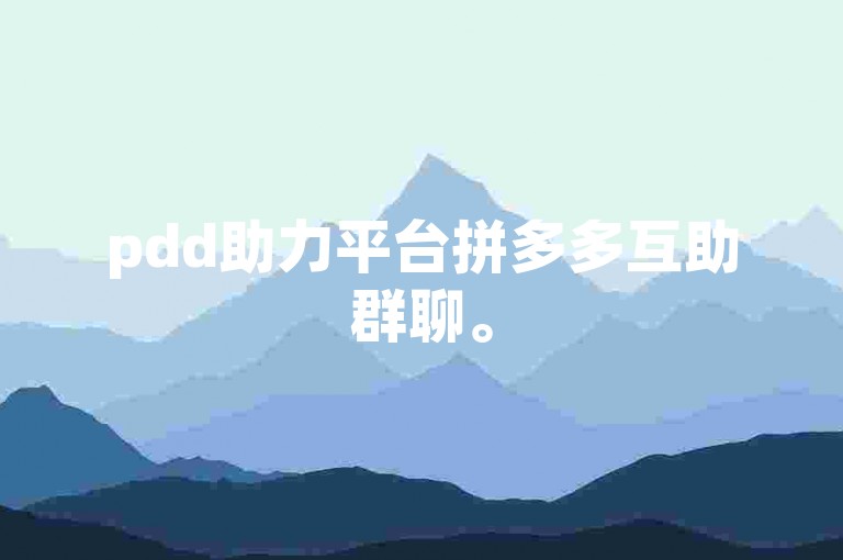 pdd助力平台拼多多互助群聊。
