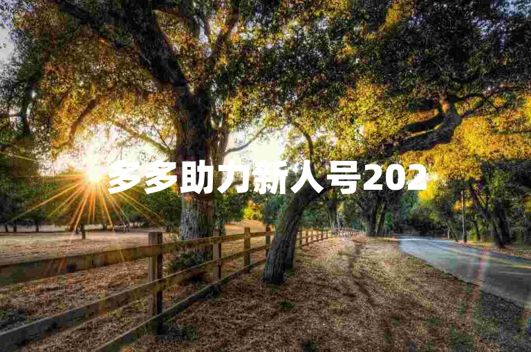 多多助力新人号2025拼多多真实互助群，欢迎加入我们的大家庭，共同成长！
