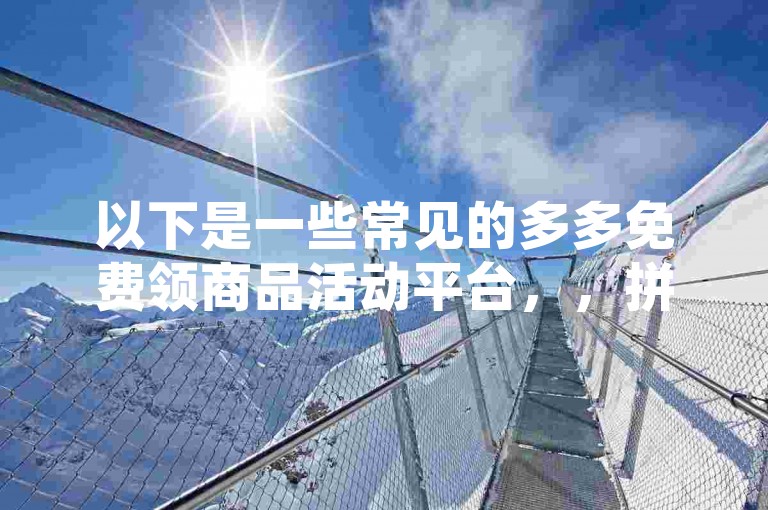 是否存在专门用于拼多多助力的微信群管理软件，其功能与使用效果值得深入剖析。