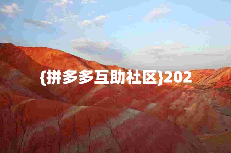 {拼多多互助社区}2025年拼多多砍价群聊