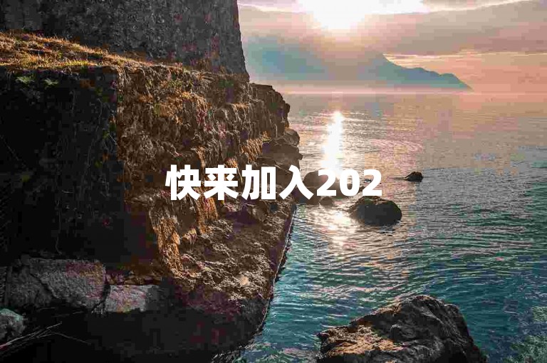 快来加入2025拼多多互助砍价群