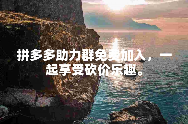 拼多多助力群免费加入，一起享受砍价乐趣。