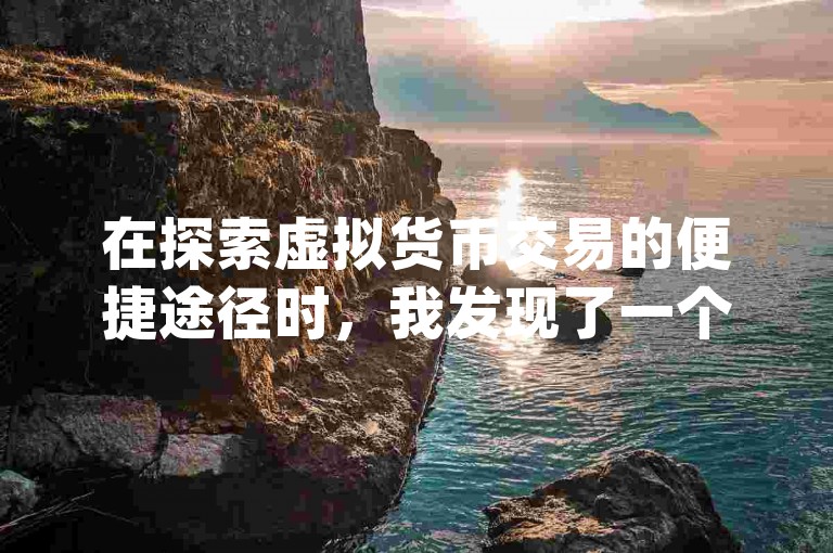 在探索虚拟货币交易的便捷途径时，我发现了一个极具吸引力的平台，它提供了1:10,669的抖币充值服务，并且承诺通过自动发卡网实现快速到账，让dy用户能够以更经济的方式享受社交乐趣，尽管有时在qq空间分享动态可能会遇到浏览量不显示的小困扰。