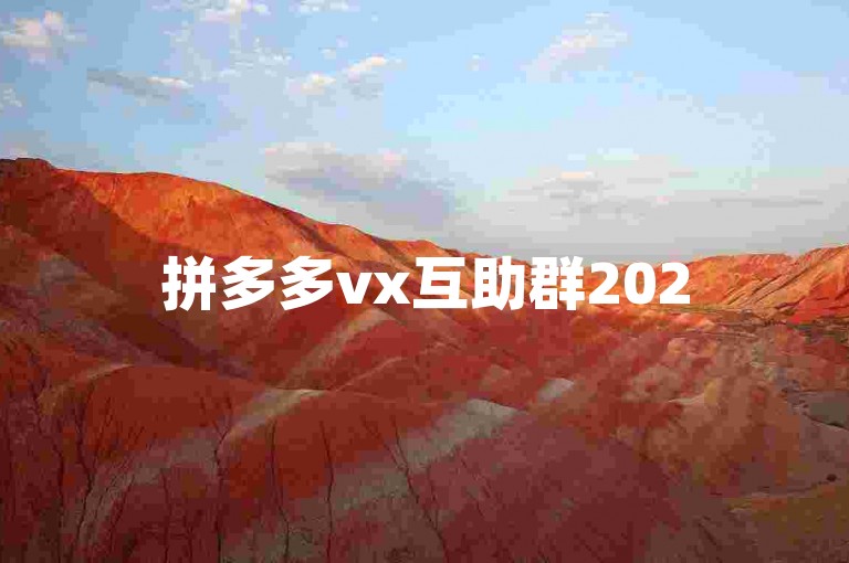 拼多多vx互助群2025贴吧pdd砍价网站是一个专门为拼多多用户设立的在线社区，旨在帮助成员们通过互相助力来降低商品价格。