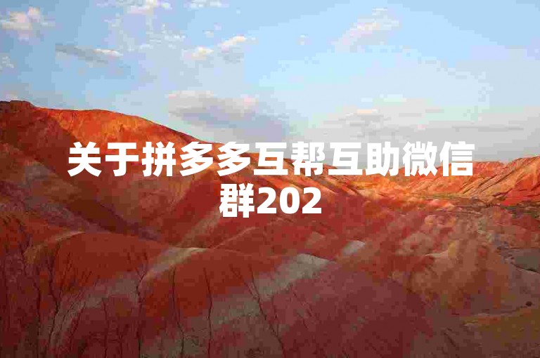 关于拼多多互帮互助微信群2025版的真实性，目前尚无确凿证据证明其存在。