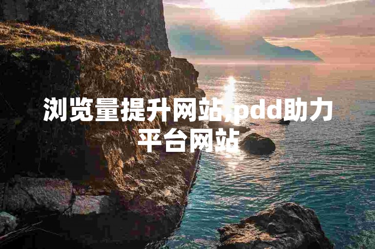 浏览量提升网站,pdd助力平台网站