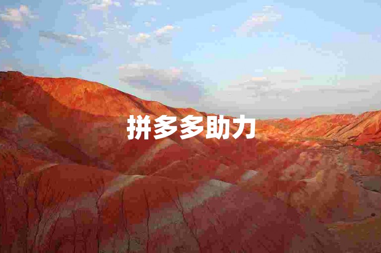 拼多多助力500元通常需要约100人左右帮忙助力。