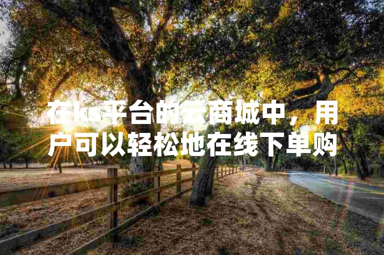 在ks平台的云商城中，用户可以轻松地在线下单购买qq空间点赞服务，并通过提供的点赞链接入口快速获得所需的点赞数量。