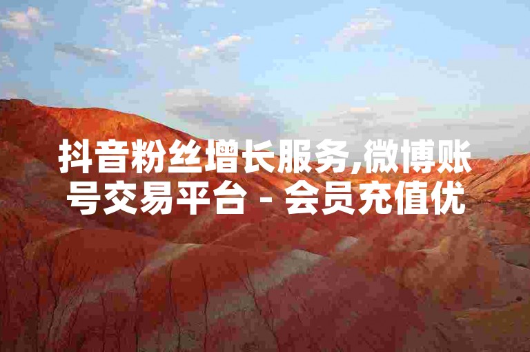 抖音粉丝增长服务,微博账号交易平台 - 会员充值优惠中 - 游戏代练工作室
