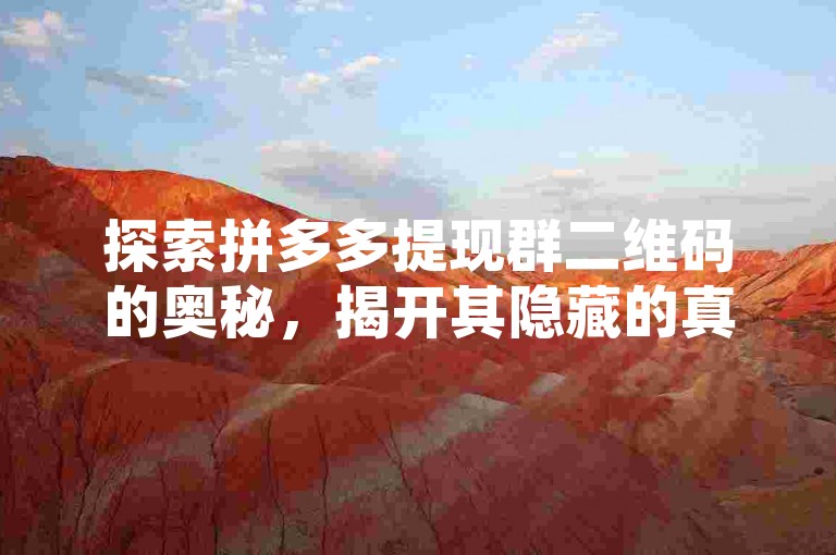 探索拼多多提现群二维码的奥秘，揭开其隐藏的真相。