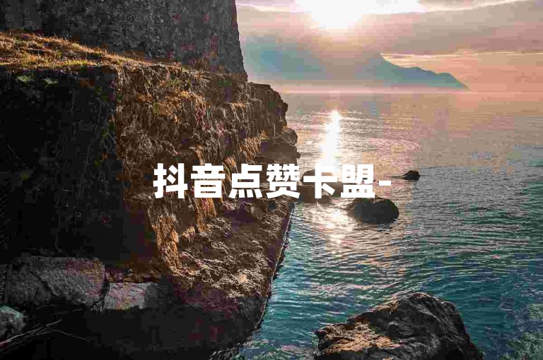抖音点赞卡盟-5元100赞快速提升平台