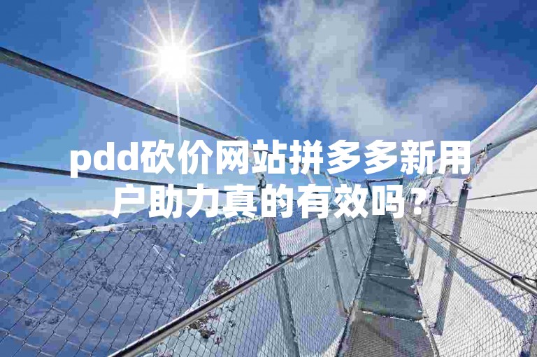 pdd砍价网站拼多多新用户助力真的有效吗？