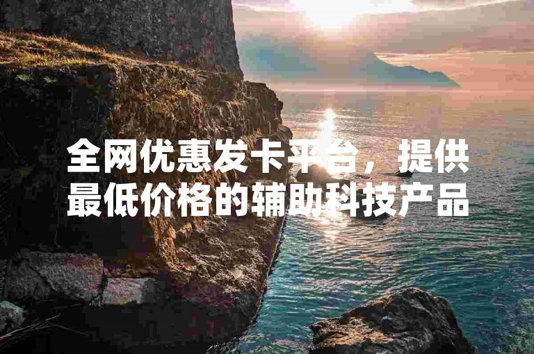 全网优惠发卡平台，提供最低价格的辅助科技产品 - 寻找快手点赞服务的最佳网站 - qq音乐自助平台的全网最低价格独家信息。
