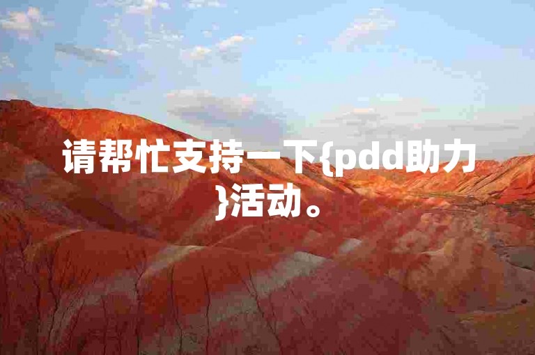 请帮忙支持一下{pdd助力}活动。