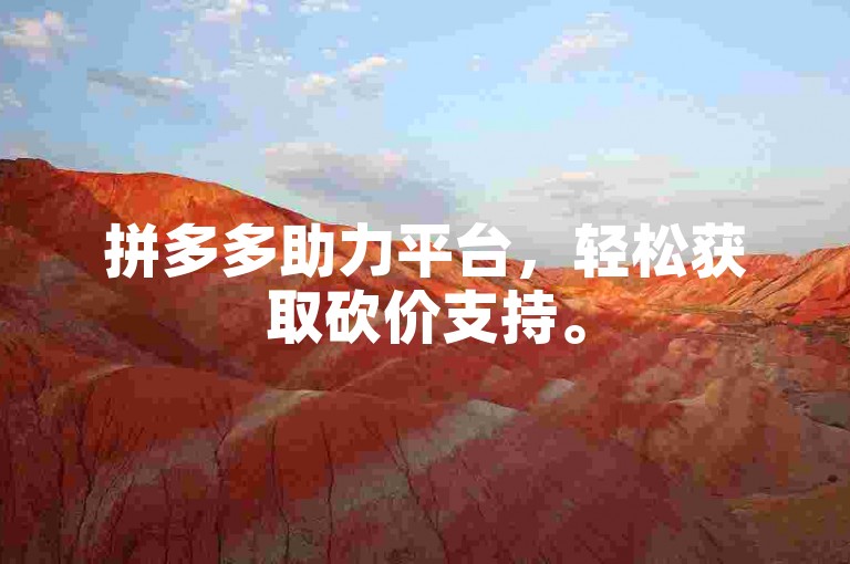 拼多多助力平台，轻松获取砍价支持。