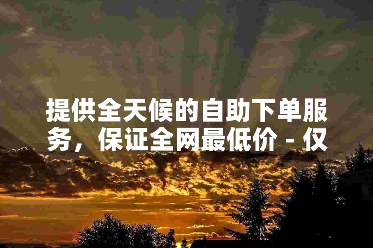 提供全天候的自助下单服务，保证全网最低价 - 仅需1元即可获得3000个快手真实粉丝且不流失，QQ名片赞一元可获10万点赞。