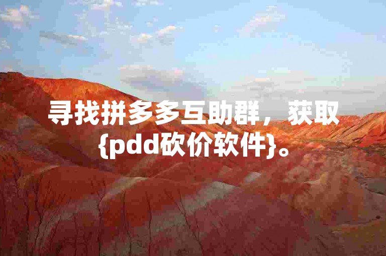 寻找拼多多互助群，获取{pdd砍价软件}。