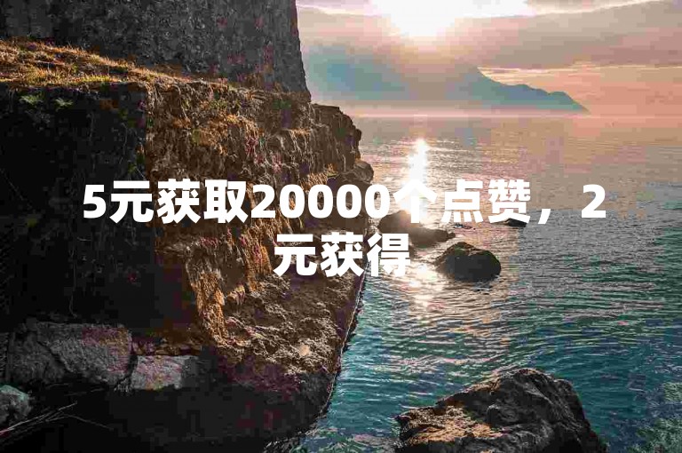 5元获取20000个点赞，2元获得5000次播放 - 快手快币充值平台 - 经济实惠的刷赞网站