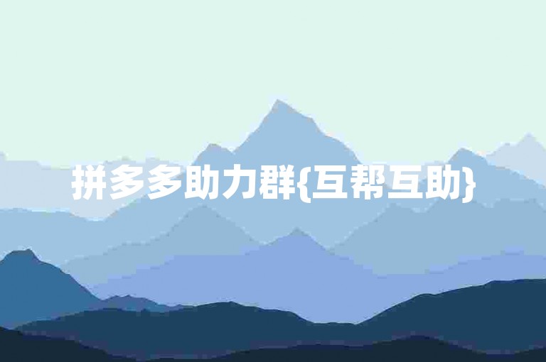 拼多多助力群{互帮互助}