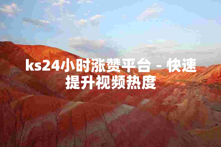 ks24小时涨赞平台 - 快速提升视频热度