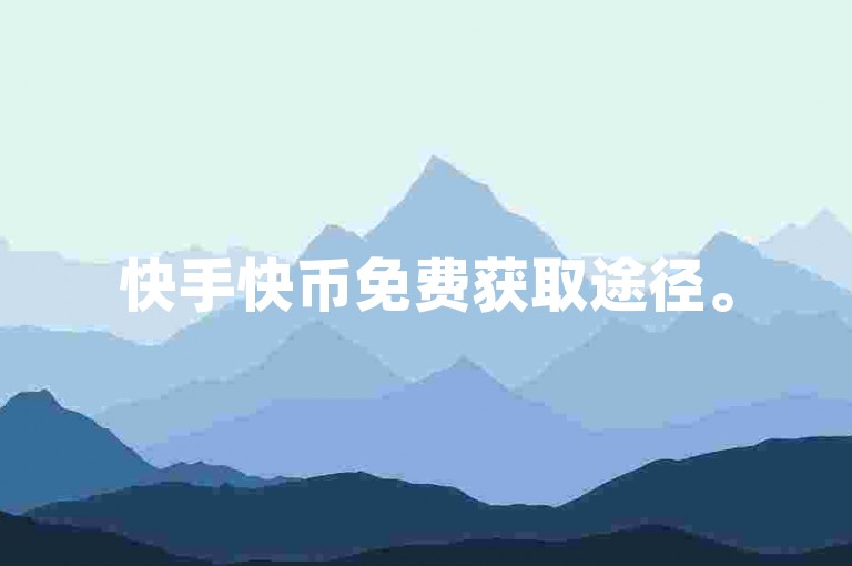 快手快币免费获取途径。