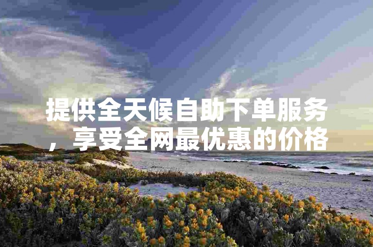 提供全天候自助下单服务，享受全网最优惠的价格，同时在线刷人气，助力拼多多电商和快手点赞。