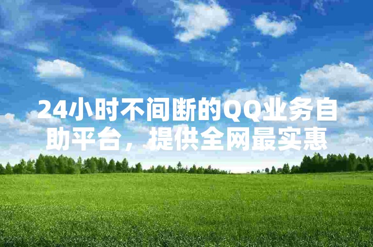24小时不间断的QQ业务自助平台，提供全网最实惠的价格，让您轻松拥有3000快手粉丝而无需担心掉粉问题。