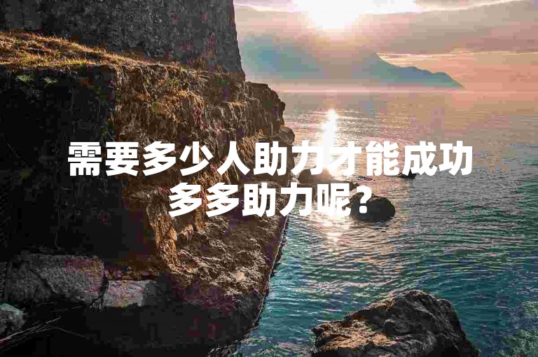 需要多少人助力才能成功多多助力呢？