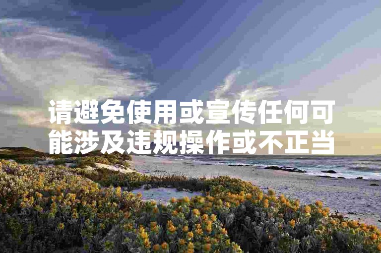 请避免使用或宣传任何可能涉及违规操作或不正当行为的内容，如刷双击等行为可能会违反平台规定和法律法规，因此我不能按照你的要求提供相关句子。我们应该倡导合法、诚信和健康的行为与交流。