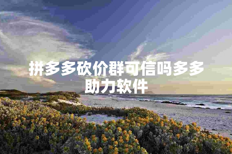 拼多多砍价群可信吗多多助力软件