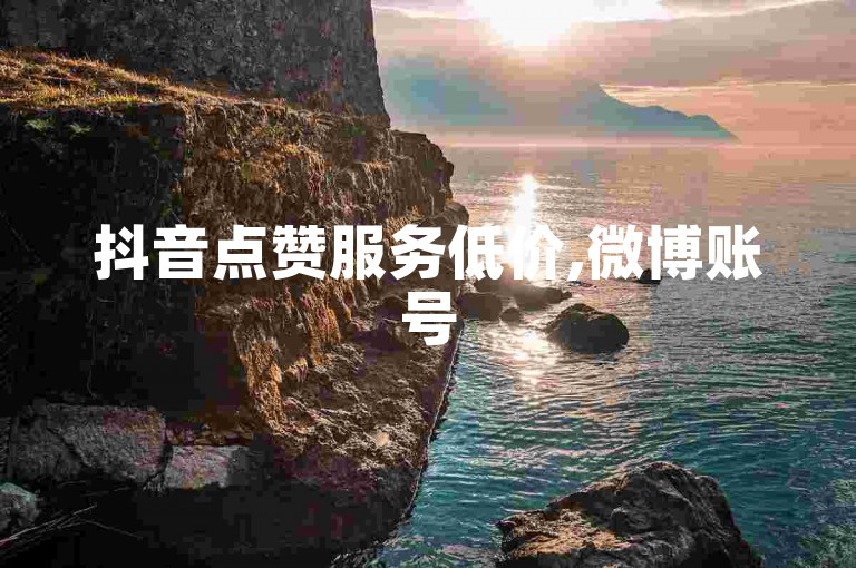 抖音点赞服务低价,微博账号5000阅读量购买 - 快手粉丝一元一千个粉 - 发卡平台充值优惠力度大