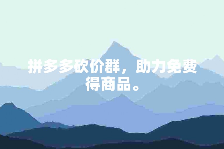 拼多多砍价群，助力免费得商品。