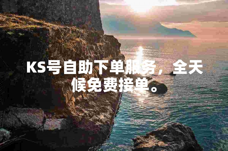 KS号自助下单服务，全天候免费接单。