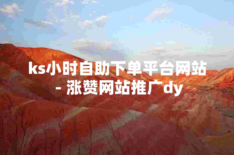 ks小时自助下单平台网站 - 涨赞网站推广dy