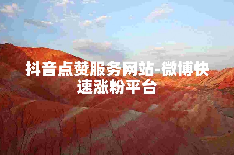 抖音点赞服务网站-微博快速涨粉平台