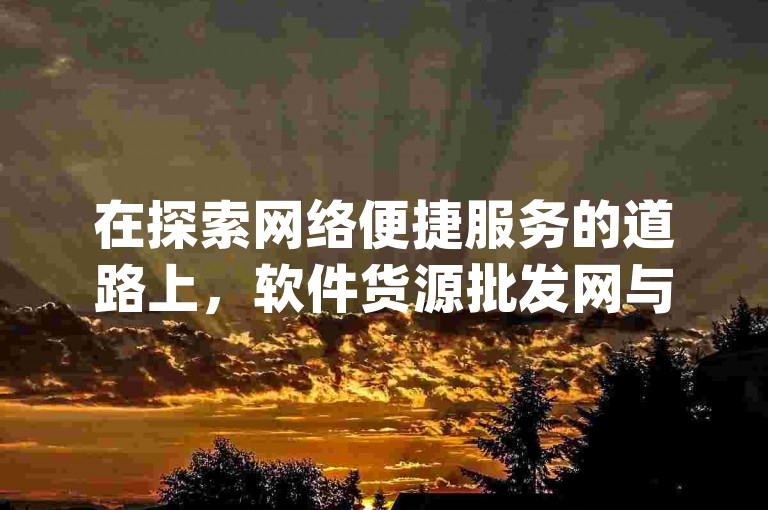 在探索网络便捷服务的道路上，软件货源批发网与发卡网提供了KS一元自助下单秒到账的高效服务，通过Ks24小时秒单业务平台，用户可以轻松实现qq主页赞一毛几万个赞的增长。