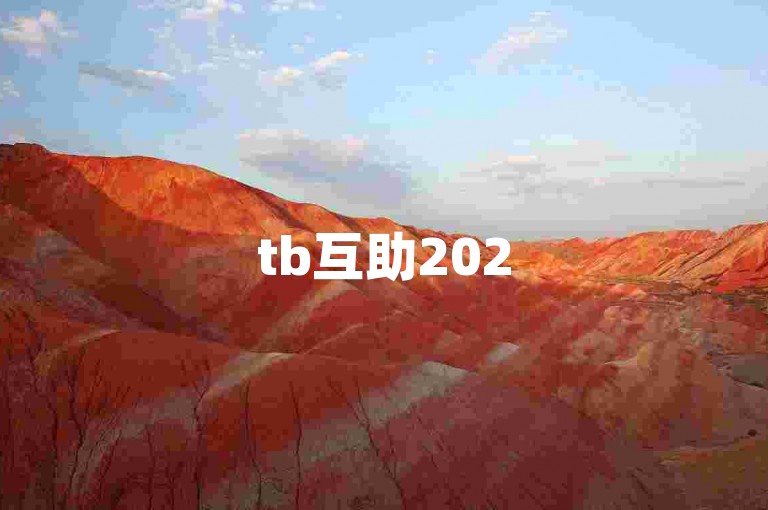 tb互助2025淘宝优惠群，一起薅羊毛！
