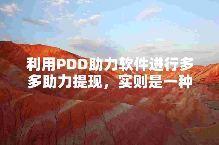 利用PDD助力软件进行多多助力提现，实则是一种巧妙的营销策略。