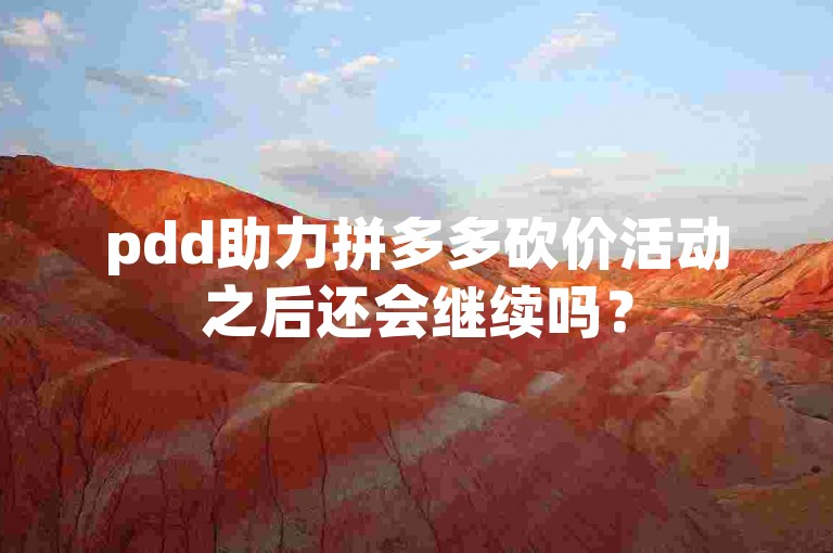 pdd助力拼多多砍价活动之后还会继续吗？