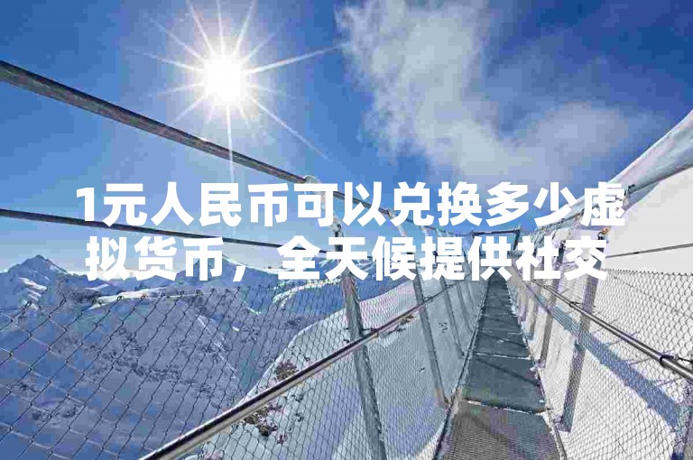 1元人民币可以兑换多少虚拟货币，全天候提供社交媒体点赞服务 - 专业CDK批发平台及发卡网站 - 官方抖音快手账号交易中心。