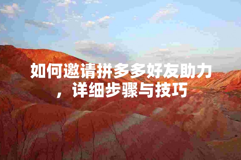 如何邀请拼多多好友助力，详细步骤与技巧