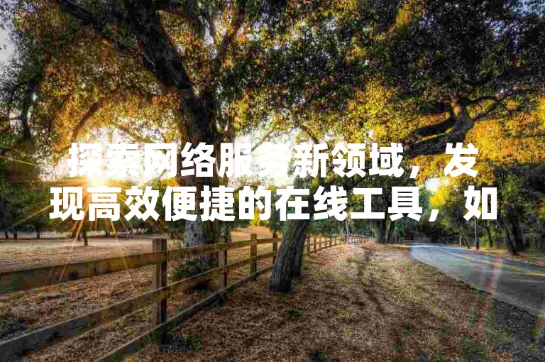 探索网络服务新领域，发现高效便捷的在线工具，如QQ账号辅助注册、今日头条自媒体号获取途径，以及拼多多互助抽奖和抖音快速业务处理平台。