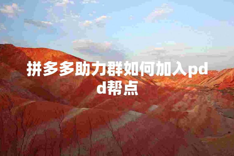 拼多多助力群如何加入pdd帮点
